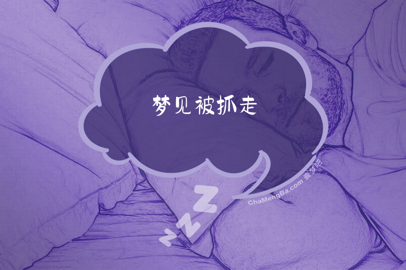 梦见被抓走
