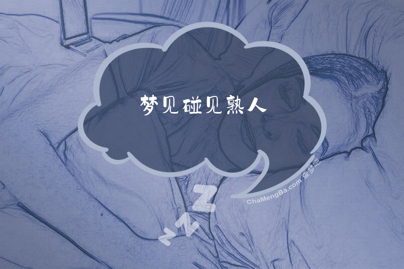 梦见碰见熟人