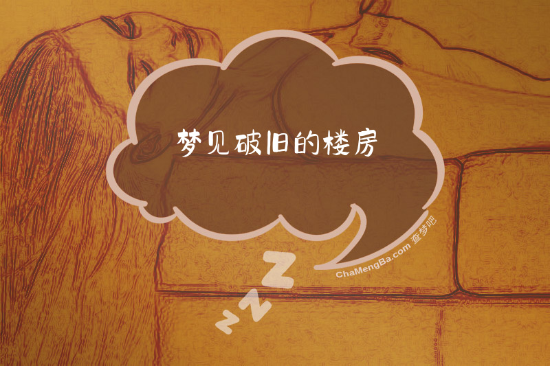 梦见破旧的楼房