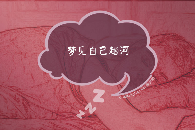 梦见自己趟河