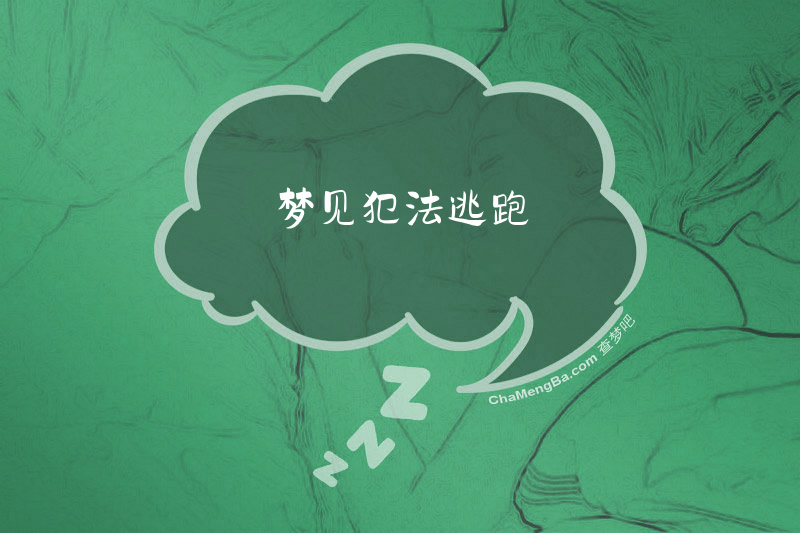 梦见犯法逃跑