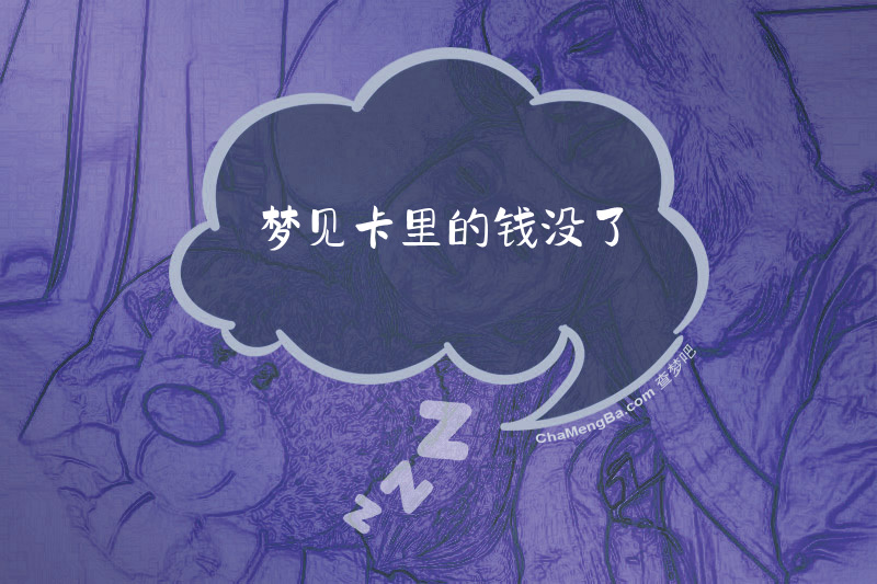 梦见卡里的钱没了