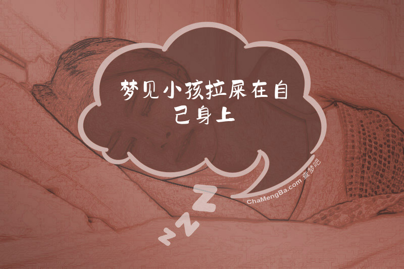 梦见小孩拉屎在自己身上