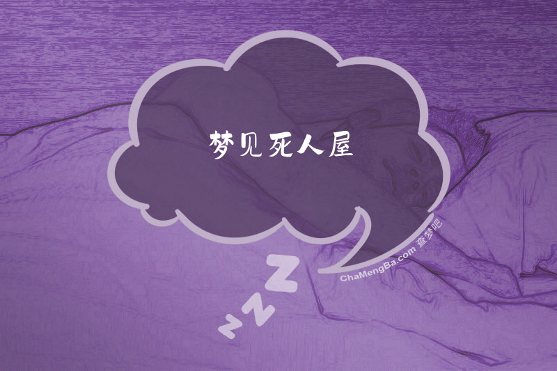 梦见死人屋
