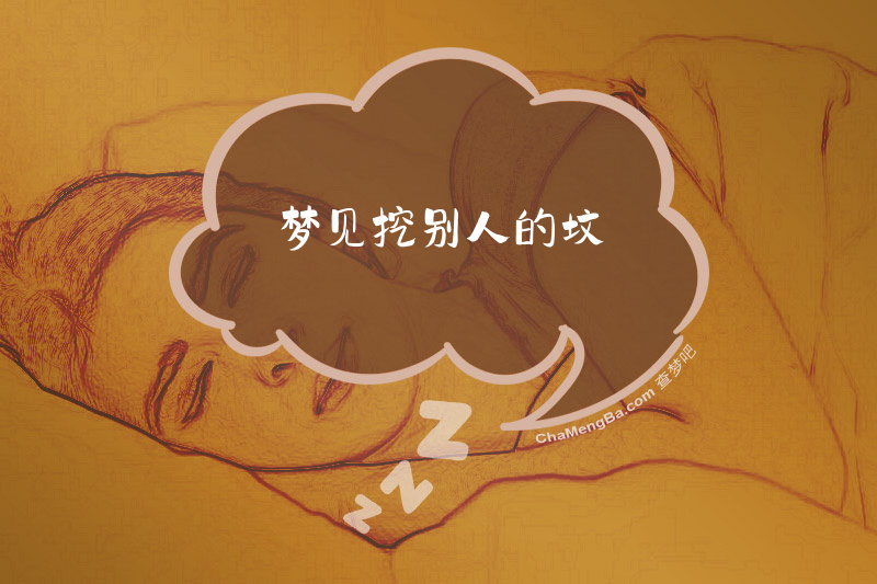 梦见挖别人的坟