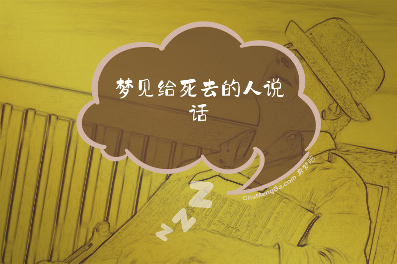 梦见给死去的人说话