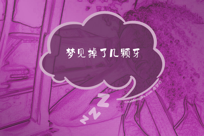梦见掉了几颗牙