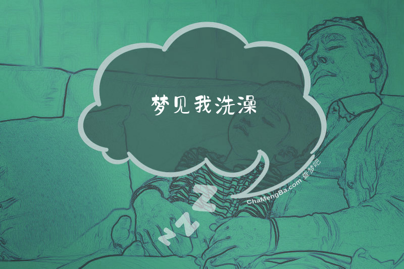 梦见我洗澡
