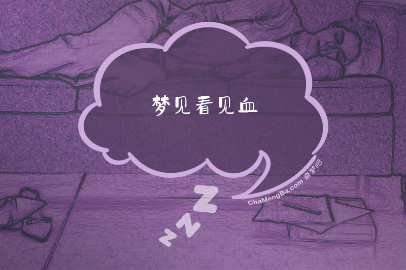 梦见看见血