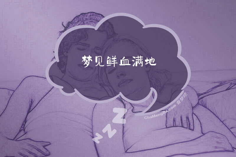 梦见鲜血满地