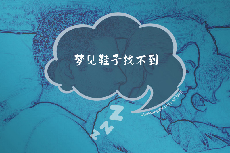 梦见鞋子找不到