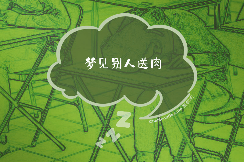 梦见别人送肉