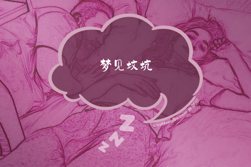 梦见坟坑