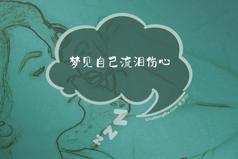 梦见自己流泪伤心