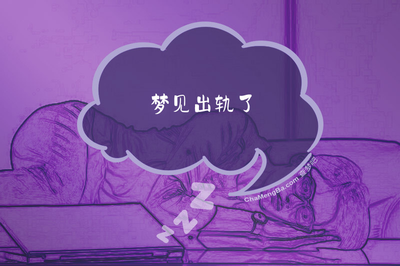 梦见出轨了
