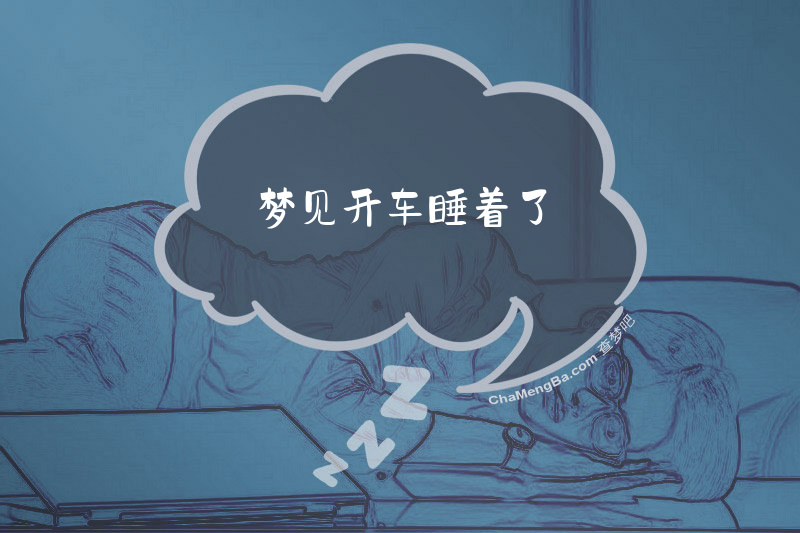 梦见开车睡着了