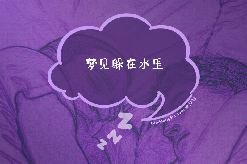 梦见躲在水里