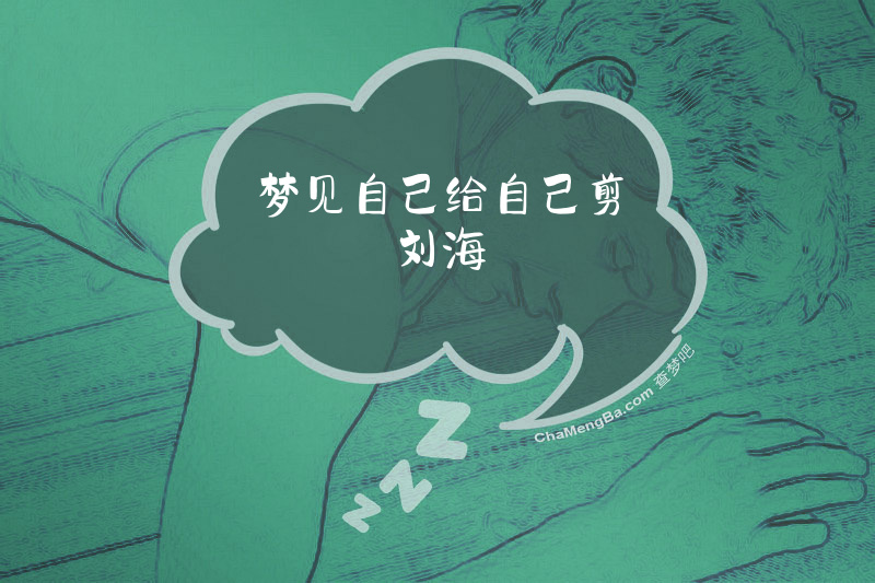 梦见自己给自己剪刘海