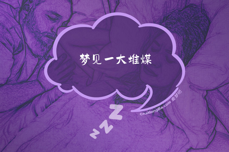 梦见一大堆煤
