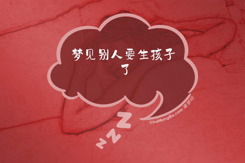 梦见别人要生孩子了