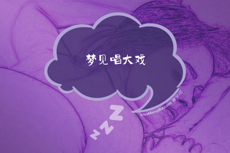 梦见唱大戏