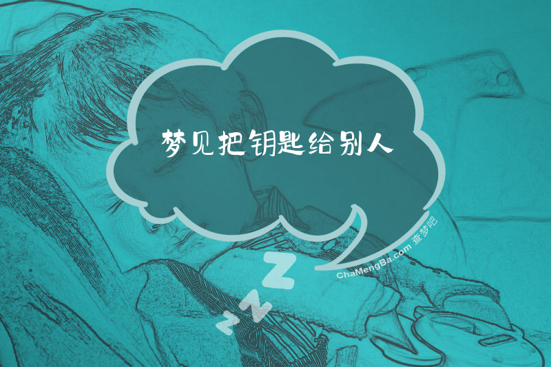 梦见把钥匙给别人