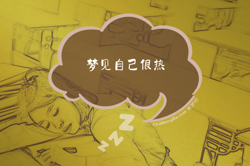 梦见自己很热