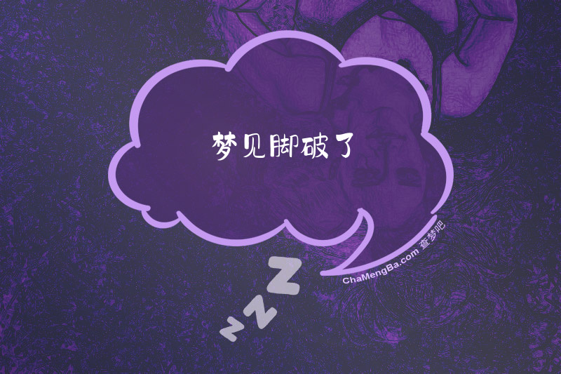 梦见脚破了