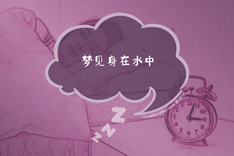 梦见身在水中