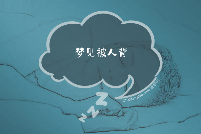 梦见被人背
