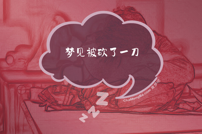 梦见被砍了一刀