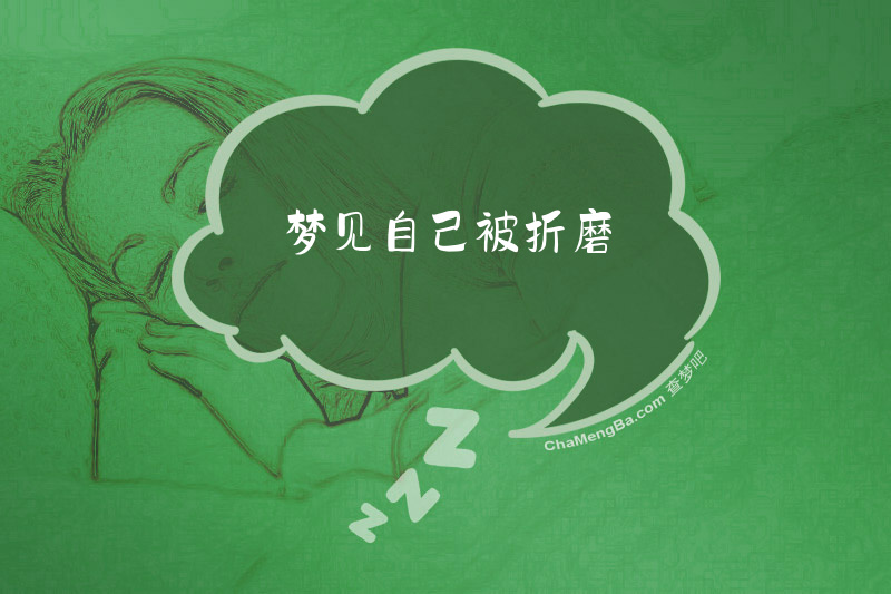 梦见自己被折磨