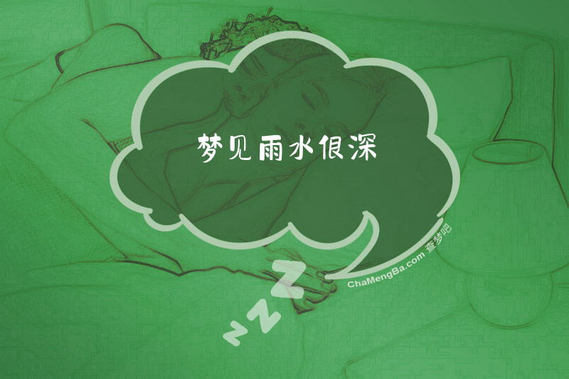 梦见雨水很深