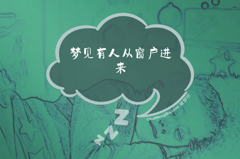 梦见有人从窗户进来