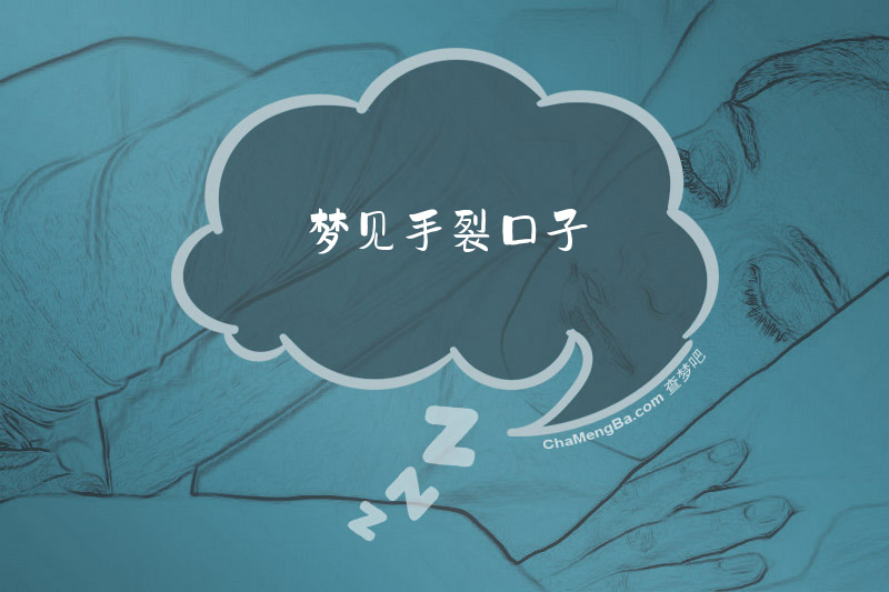 梦见手裂口子
