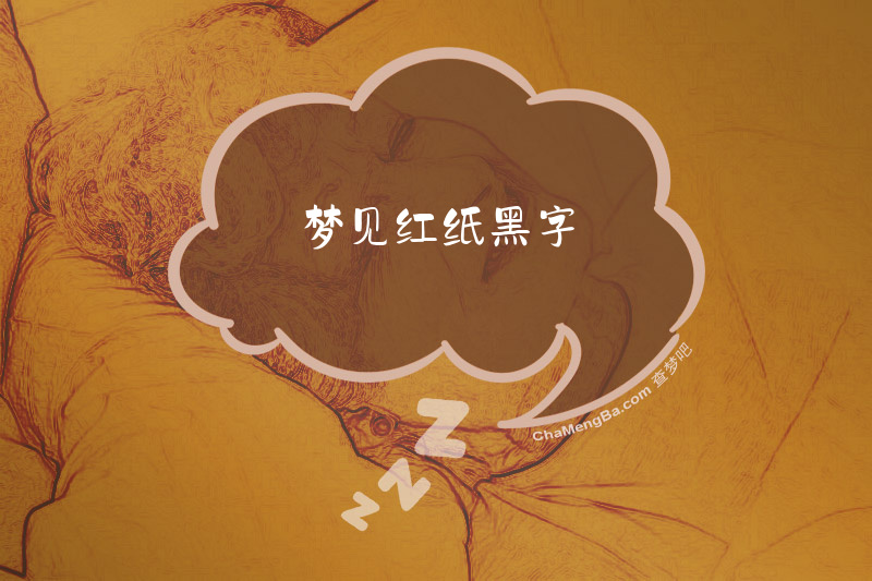 梦见红纸黑字