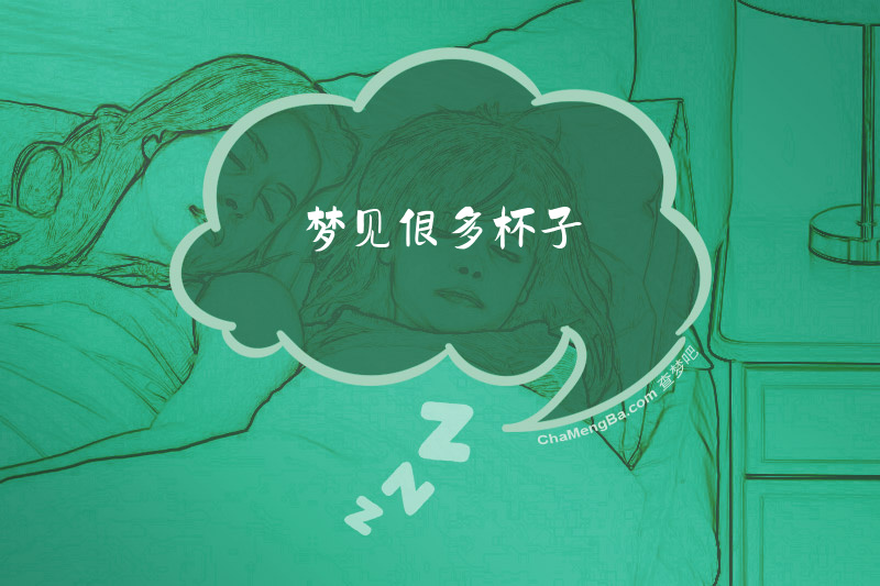 梦见很多杯子