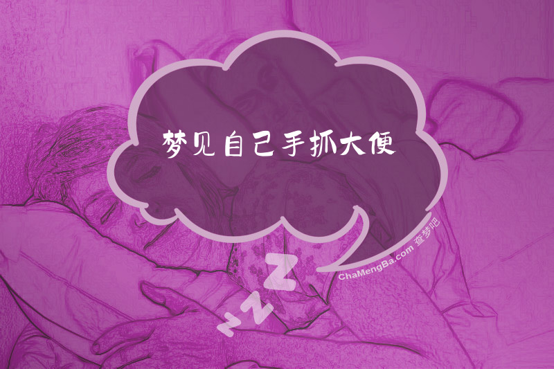 梦见自己手抓大便