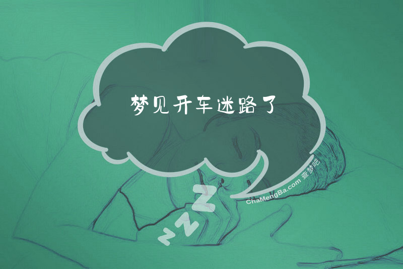 梦见开车迷路了