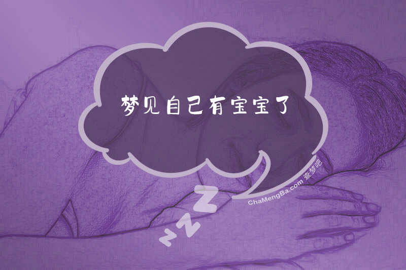 梦见自己有宝宝了