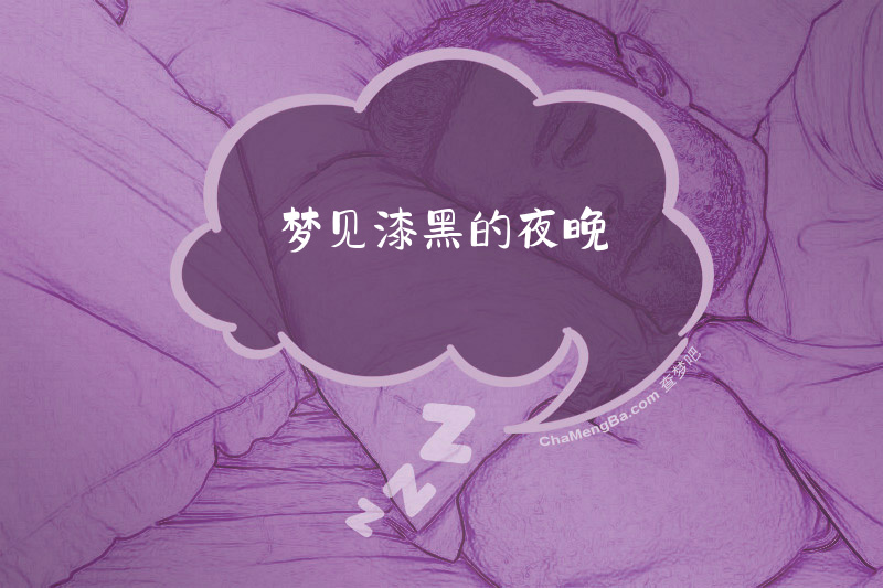 梦见漆黑的夜晚