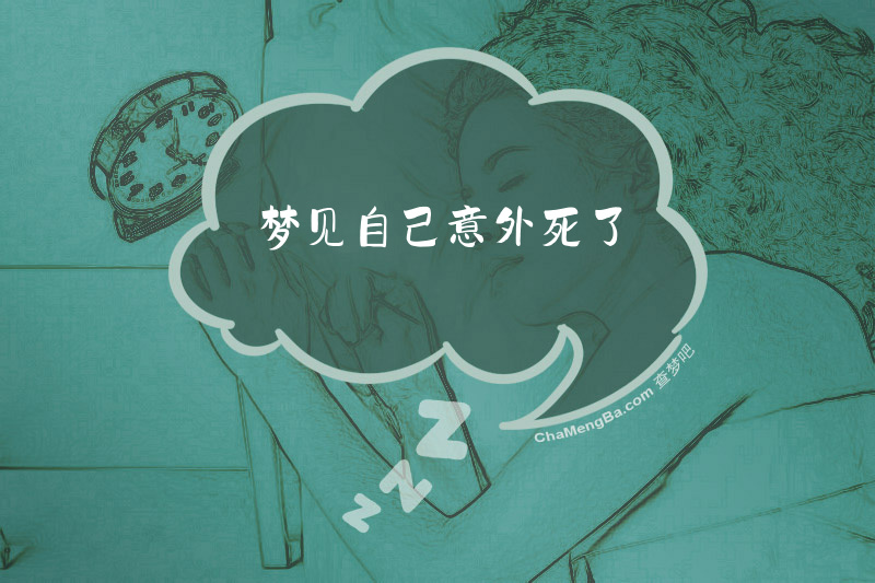 梦见自己意外死了