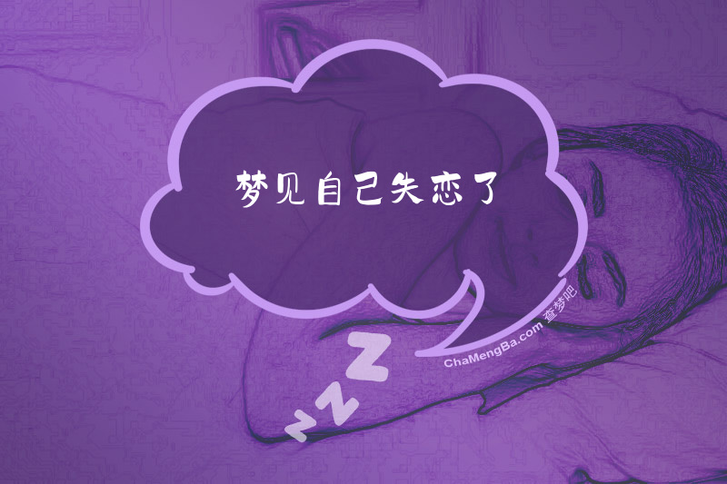梦见自己失恋了