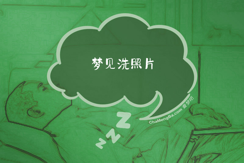 梦见洗照片