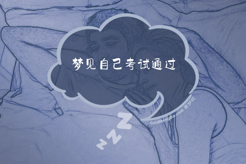 梦见自己考试通过