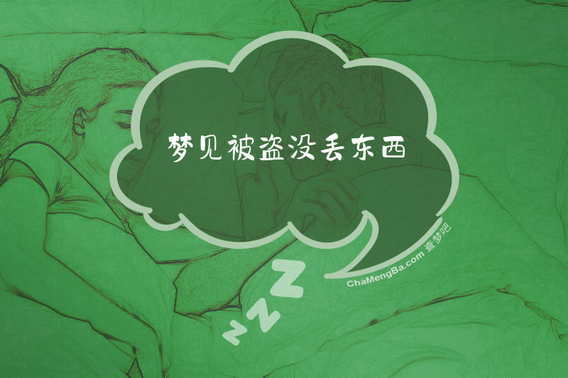 梦见被盗没丢东西