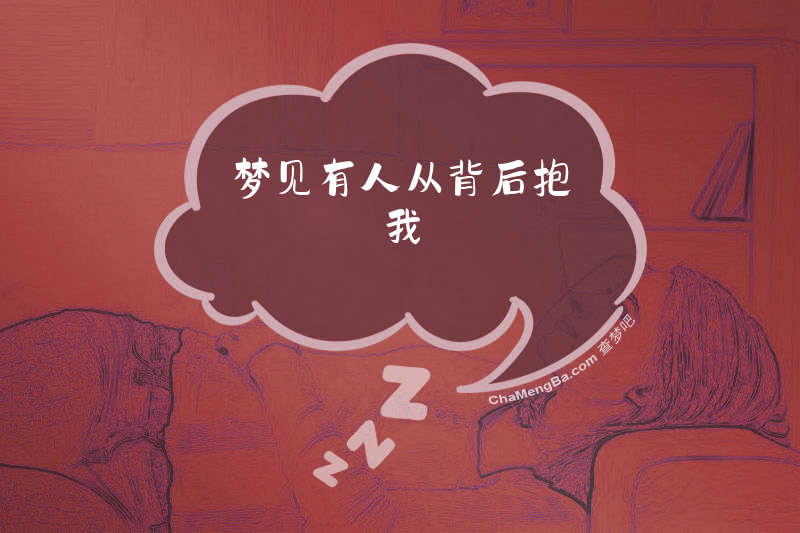 梦见有人从背后抱我