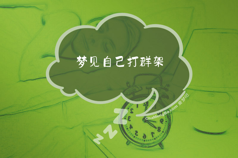 梦见自己打群架