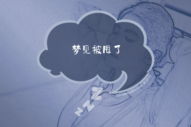 梦见被甩了