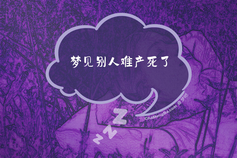 梦见别人难产死了